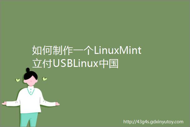 如何制作一个LinuxMint立付USBLinux中国